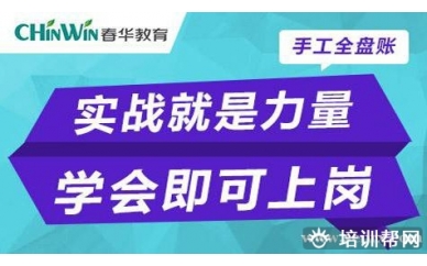 台州泽国春华会计实务速成培训班