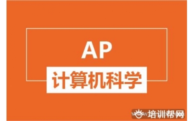 杭州新航道AP计算机科学培训班