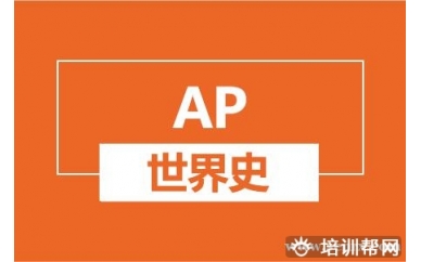 杭州新航道AP世界史培训班