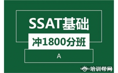 杭州新航道SSAT基础冲1800分班（A）培训班