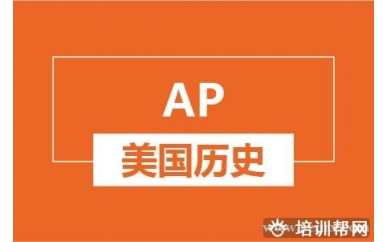 杭州新航道AP美国历史培训班