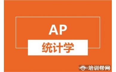 杭州新航道AP统计学培训班