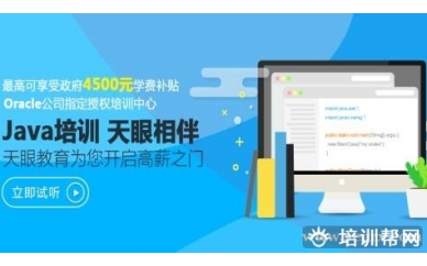杭州天眼Oracle JavaEE+云计算培训班