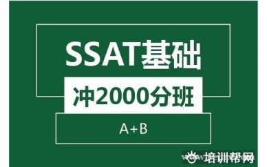 杭州新航道SSAT基础冲2000分班(A+B)培训