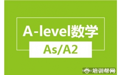 杭州新航道A-level数学（As/A2）培训班