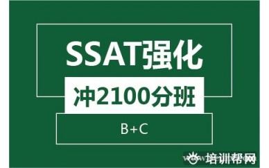 杭州新航道SSAT强化冲2100分班（B+C)培训班