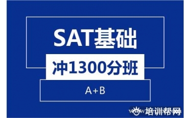 杭州新航道SAT基础冲1300分8人班(A+B) 培训班