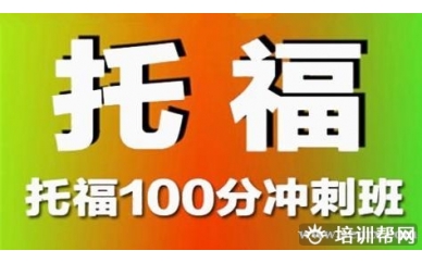 宁波环球托福80分起点冲100分 6+班培训