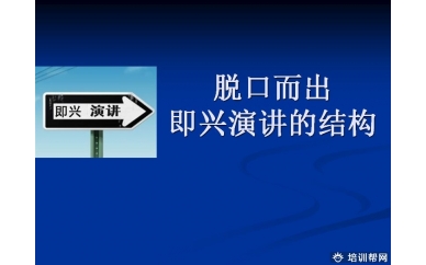 成都口才中国即兴演讲培训怎么样