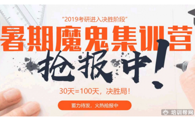 安阳跨考教育2019考研暑假魔鬼培训