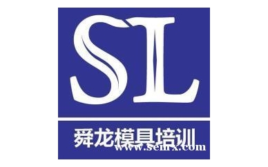 宁波余姚舜龙塑料模具设计培训（全能班）