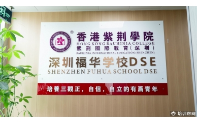 香港紫荆学院（深圳）福华学校香港高考DSE