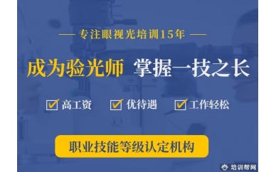 屯溪眼镜验光员高级技师培训班