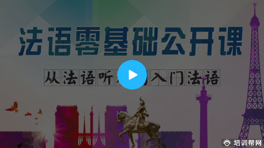 法语入门公开课0.png