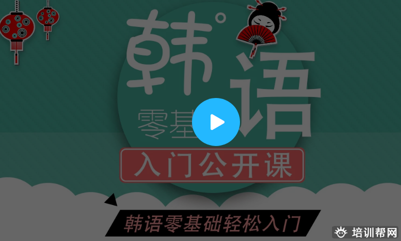 韩语公开课.png