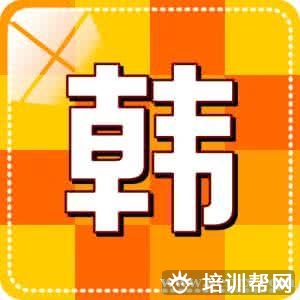 上海新东方韩语培训