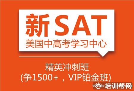 SAT精英冲刺班（争1400+，VIP铂金班）