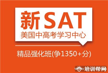 上海SAT精品强化班（争1300+分）