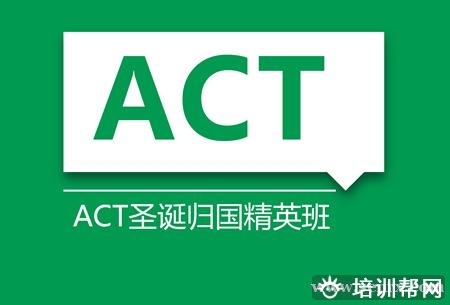 上海ACT归国精英班