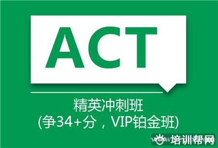 上海ACT精英冲刺班（争32+分）