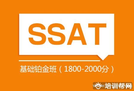 上海SSAT基础铂金班