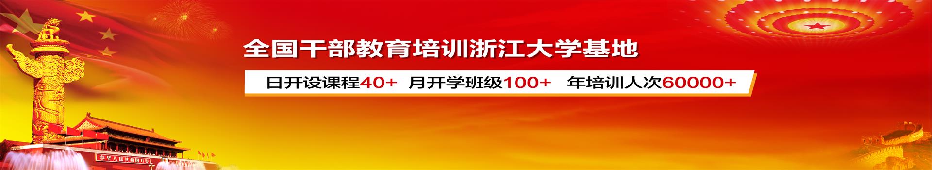 浙江大学经济学院高级培训中心，浙江大学全国干部培训基地