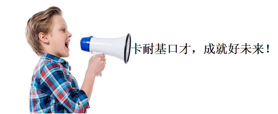 广州卡耐基演讲口才培训