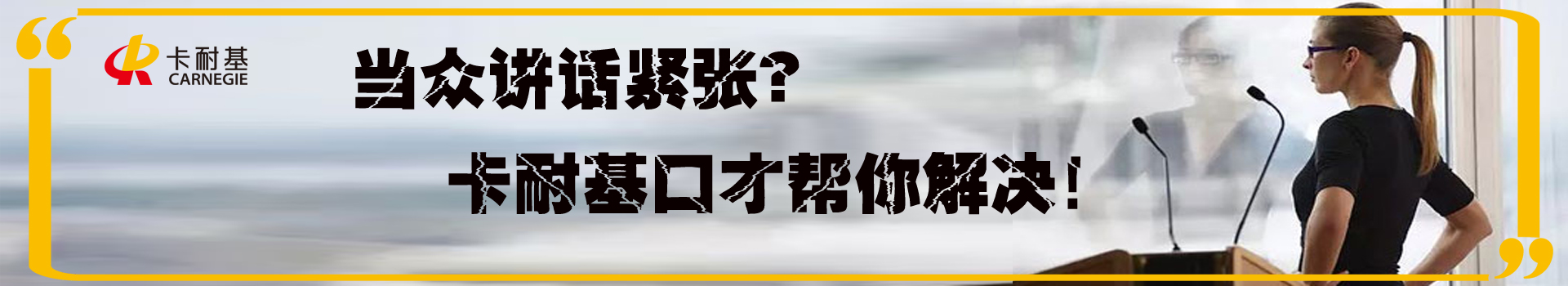 河源卡耐基口才培训中心