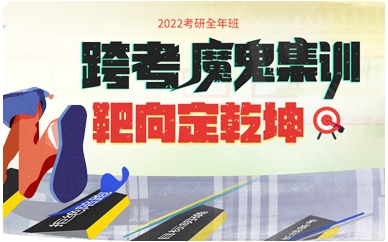 2025考研，只报全年魔鬼集训营