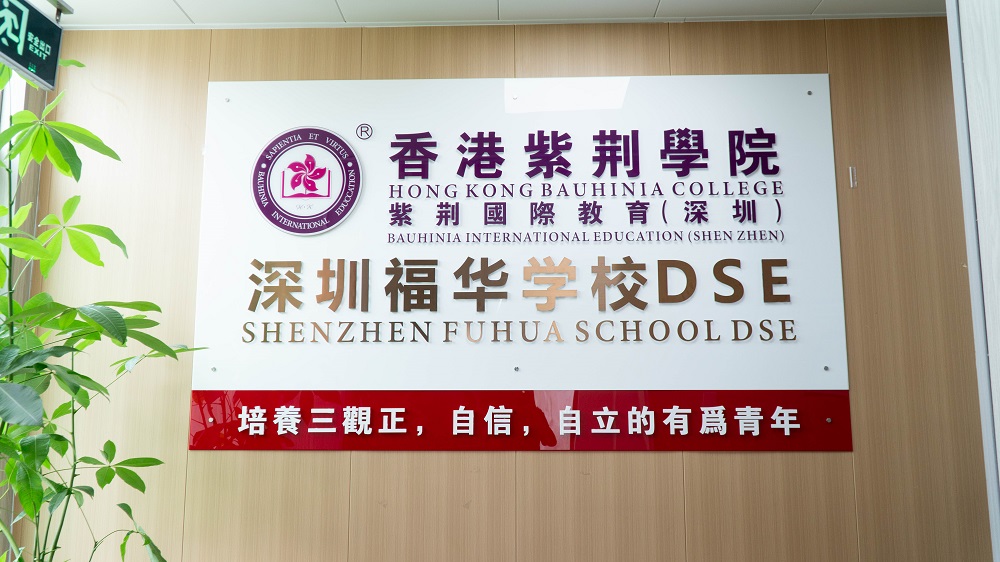 香港紫荆学院（深圳）福华学校