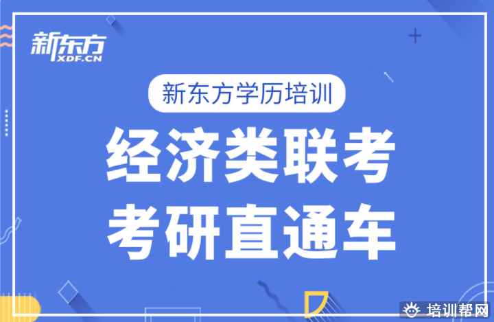 象湖新东方考研集训营全年营（英+政+数）.