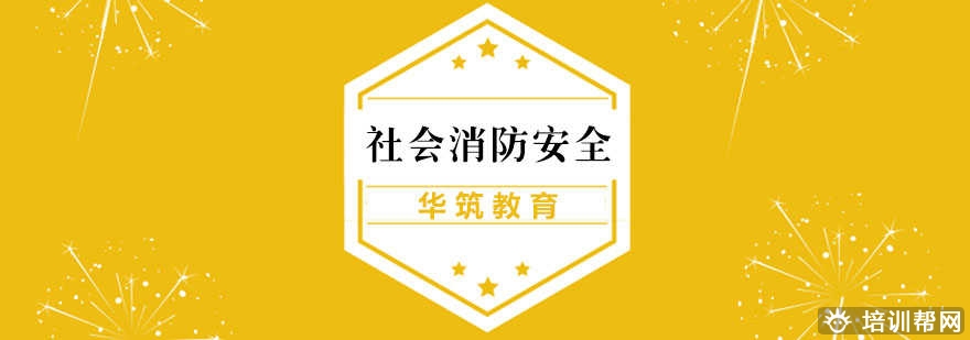 上海社会消防员培训