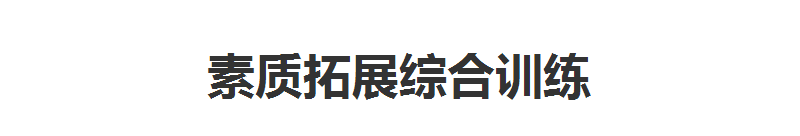 杭州博沃思青少年素质拓展培训