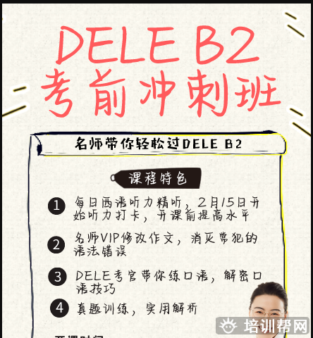 宁波西语DELE B2签约班