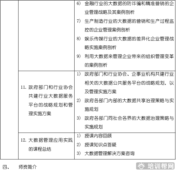 北京中培教育管理类大数据专题培训