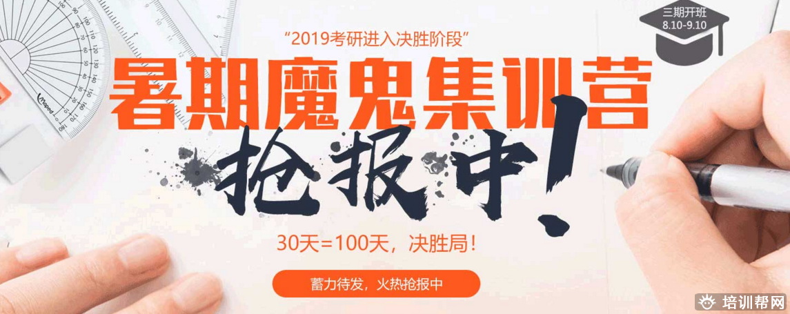 北京跨考教育2019考研暑假魔鬼培训