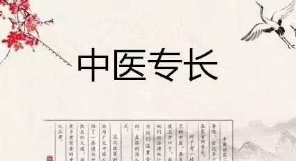 驰宇教育2018年确有专长医师招生