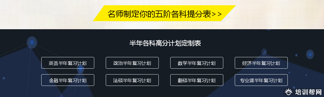 北京2019考研半年培训