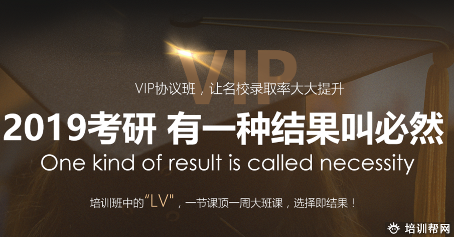 北京2019年考研VIP培训