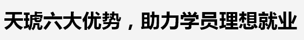 天琥室内经理设计师培训