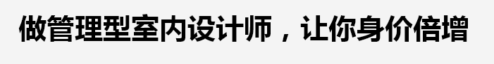 天琥室内经理设计师培训