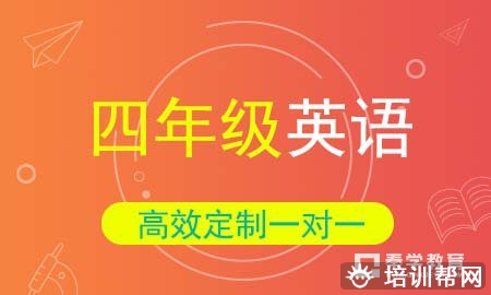 小学四年级英语一对一辅导班