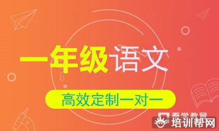 学一年级语文一对一个性化辅导班