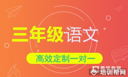 小学三年级语文一对一个性化辅导班