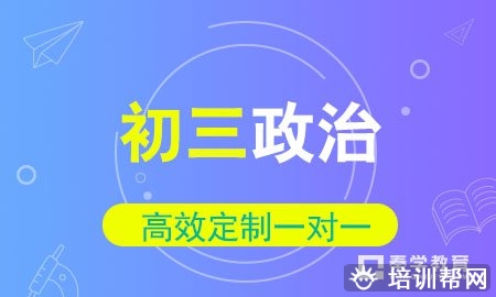 初三政治一对一冲刺辅导班