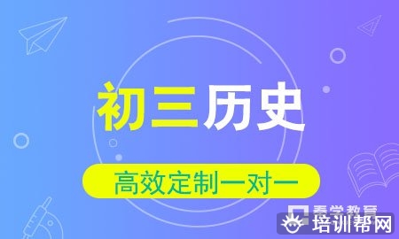 初三历史一对一冲刺辅导班