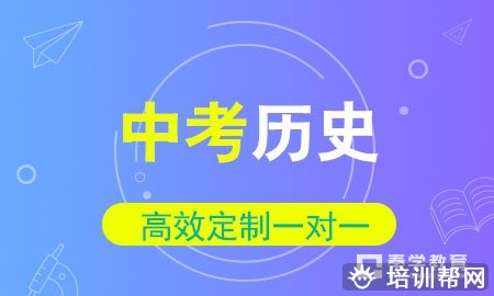 中考历史辅导基础班