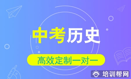 中考历史名师辅导加强班