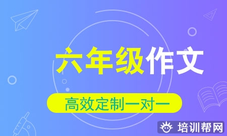 六年级作文同步vip冲刺班