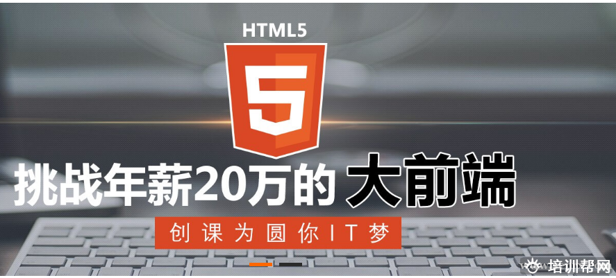 青岛创课HTML5前端开发培训班